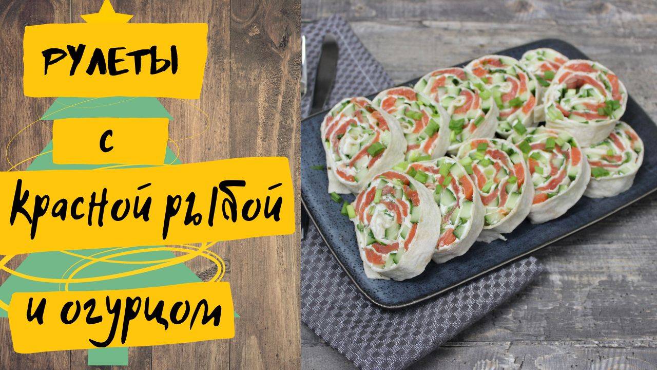 Рулет из лаваша с красной рыбой и огурцом смотреть онлайн