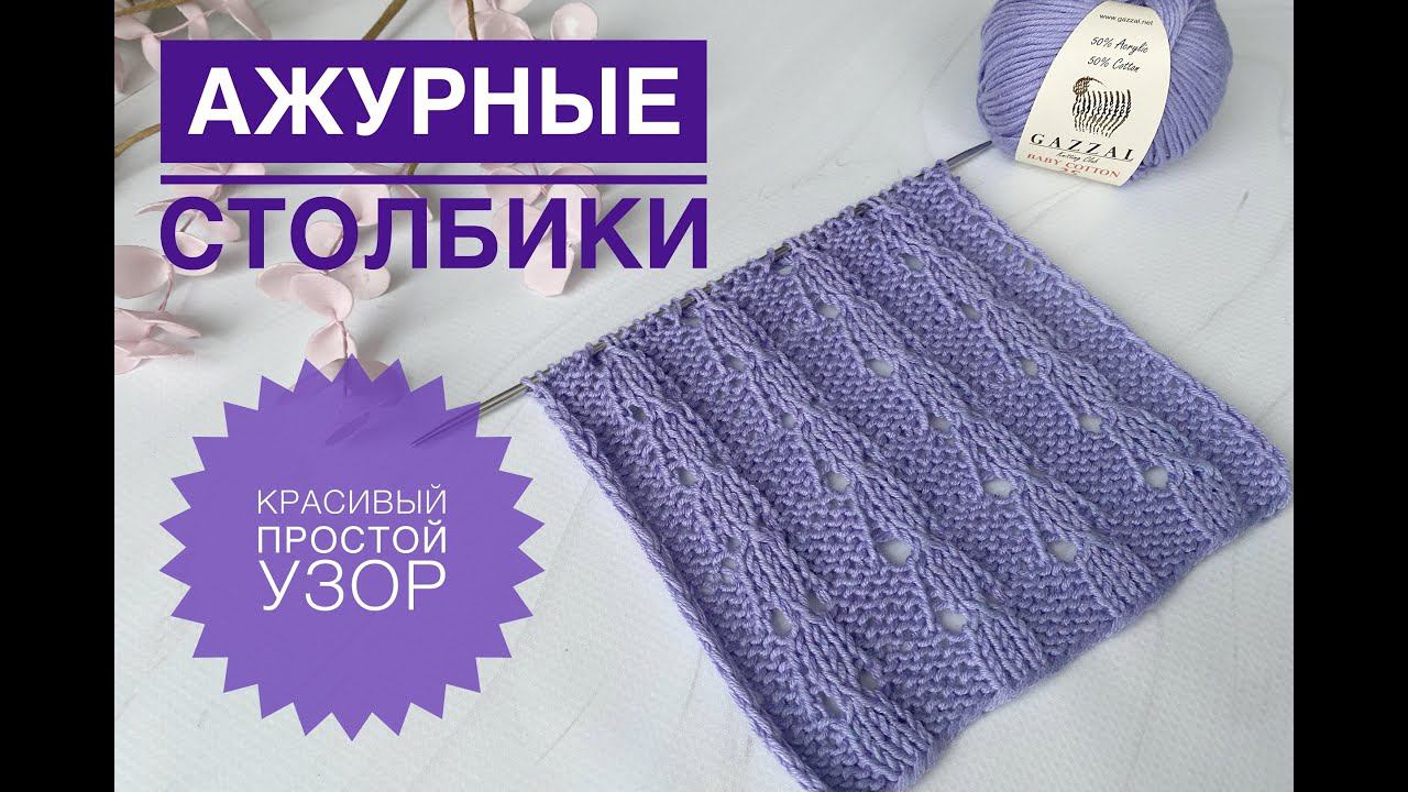 Ажурные столбики спицами смотреть онлайн
