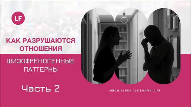 Как разрушаются отношения Шизофреногенные паттерны Часть 2 смотреть онлайн