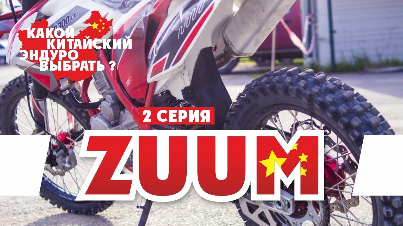 Выбираем Эндуро Мотоцикл ! 2-серия ZUUM ( Мотоциклы ZUUM ) ! смотреть онлайн