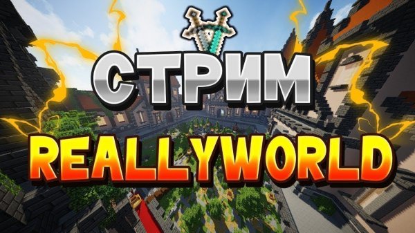 Раздача ресов и донатов на ReallyWorld в релетке