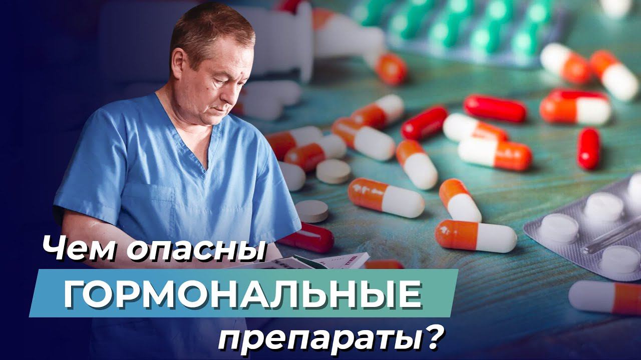 Гормональная терапия. Для чего пьют гормональные препараты и чем они опасны? смотреть онлайн