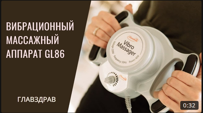 Вибрационный Аппарат для Висцерального массажа_GL86_Вибрационный массажер_Массаж живота_Массаж спины