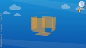 Математика 4 класс (Урок№62 - Куб.)