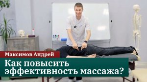 Как повысить эффективность массажа? Мастер-класс для массажистов. Максимов Андрей