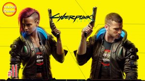 Cyberpunk 2077  прохождение # 11