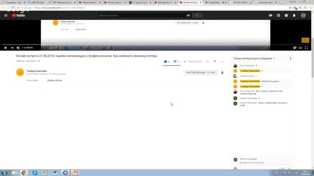 Онлайн-встреча по трейдингу 21.08.2018: Ошибки трейдеров. Как избежать ненужных потерь смотреть онлайн