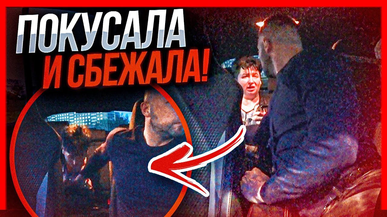 НЕВМЕНЯЕМАЯ ПАССАЖИРКА ТАКСИ - ПОКУСАЛА И СБЕЖАЛА!