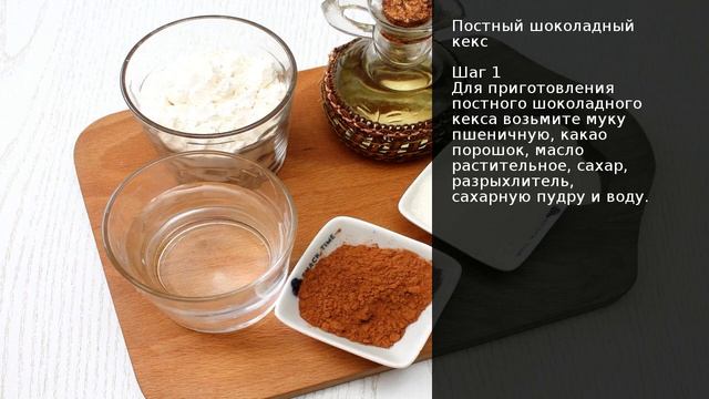 Постный шоколадный кекс . Рецепт от шеф повара Максима Григорьева смотреть онлайн