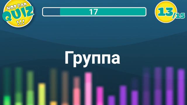 Not Bad QUIZ --- Евродэнс #1 (дискотека 90-х) --- Музыкальный Квиз смотреть онлайн