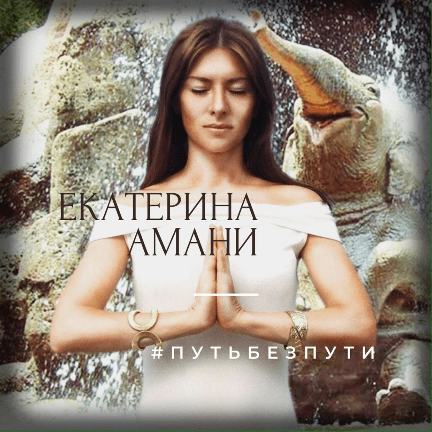 Екатерина Амани: Ретрит Москва 19.05.22 г. [Пробуждение Просветление Ретрит]