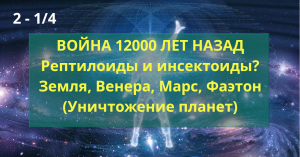 2. 1/4. Война 12000 лет назад (1 часть из 4)