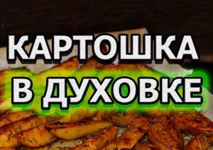 Как запечь картошку в духовке.Как запечь картофель в духовке.