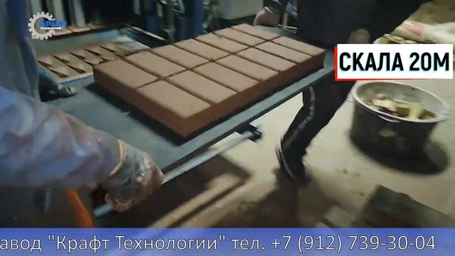 Вибропресс СКАЛА 20М (тротуарная плитка / брусчатка) - Завод Крафт технологии смотреть онлайн