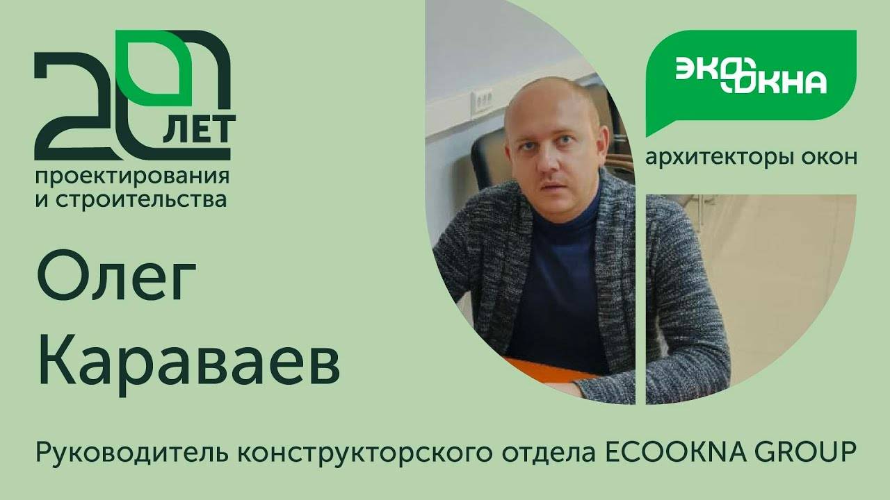 О работе конструкторского отдела компании ЭКООКНА смотреть онлайн