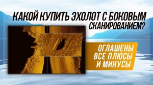 Боковое сканирование до 60 000 руб / Часть1 / Lowrance Hook2, Garmin Striker Plus