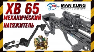 ManKung XB 65 механический натяжитель.