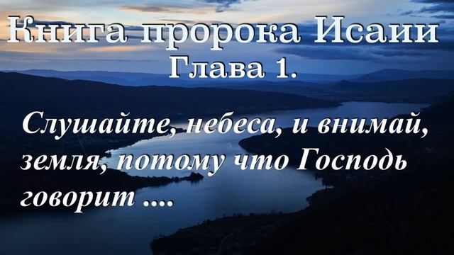 Книга пророка Исаии. Глава - 1. Слушайте, небеса, и внимай, земля, потому что Господь говорит ...