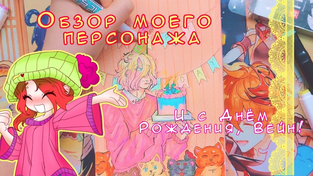 ? РАССКАЗЫВАЮ ПРО СВОЕГО ПЕРСОНАЖА. РИСУЮ ВСЕМИ МАТЕРИАЛАМИ ?