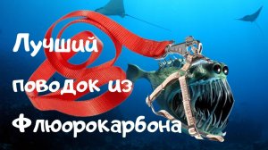 Поводок из флюрокарбона на щуку своими руками. Как сделать витой поводок (Флюорокарбон)