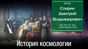Спирин Д. В. История космологии