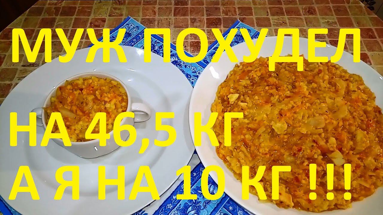 МОЙ МУЖ ПОХУДЕЛ НА ЭТОМ УЖЕ НА 46,5 КГ , А Я НА 10 КГ ! ЧАСТЬ № 27 ! ПШЕНО С ОВОЩАМИ И МЯСОМ !!! смотреть онлайн