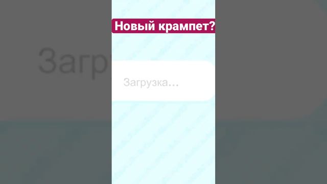Милый крампет в Тока Бока! 🫠 #токабока #крампеты Подпишись🤘🏻 смотреть онлайн