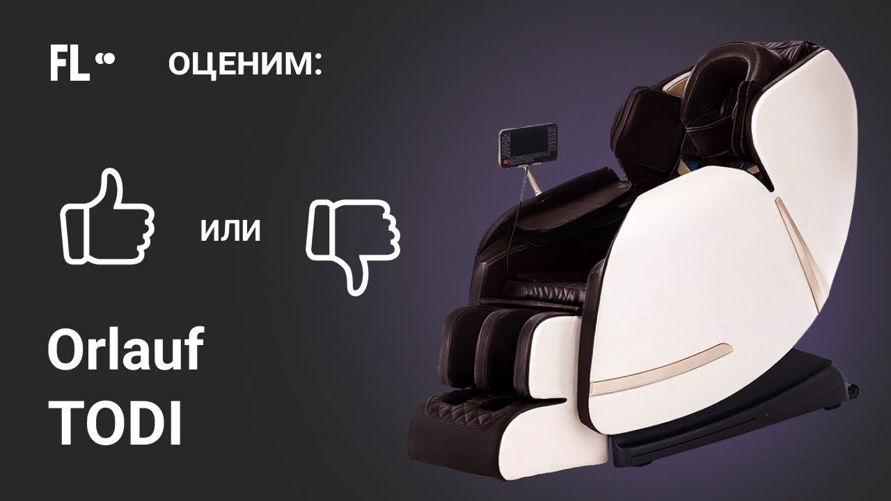Orlauf Todi [ОБЗОР]  стоит ли массажное кресло своих денег 119 900 ₽ ❓