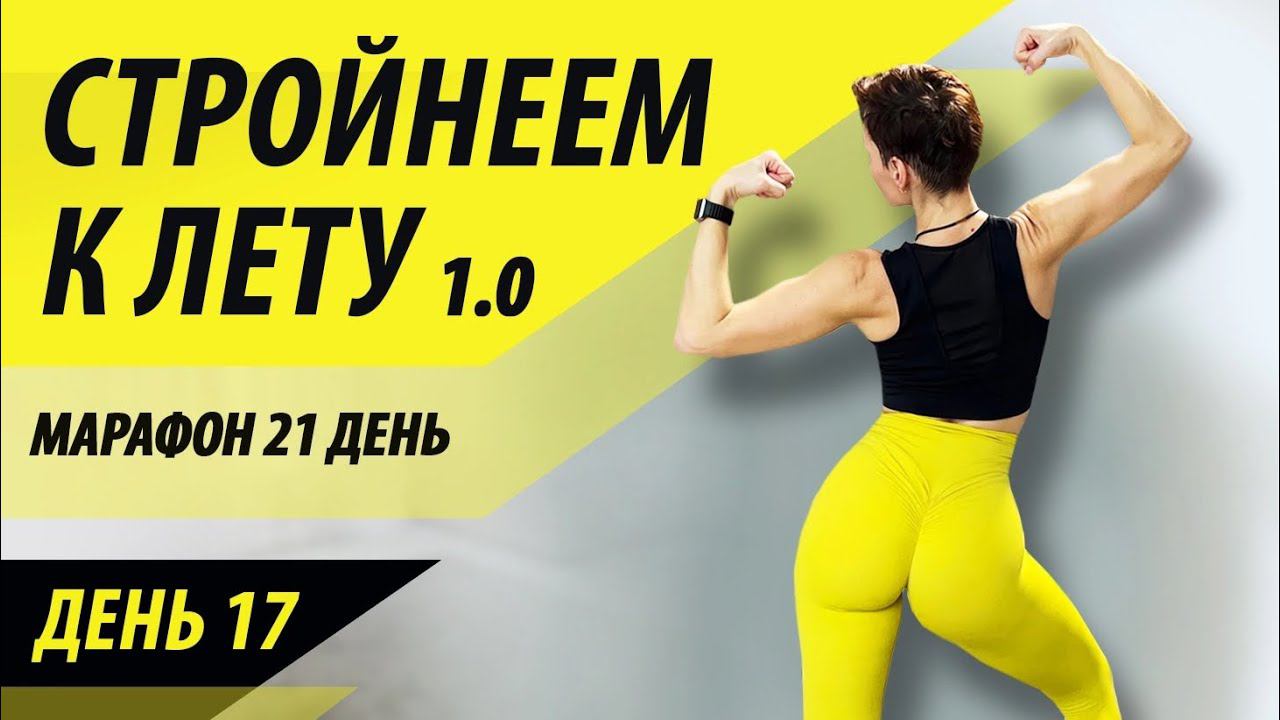 Стройнеем к лету 1.0. День 17. Марафон - похудеть за 21 день. смотреть онлайн