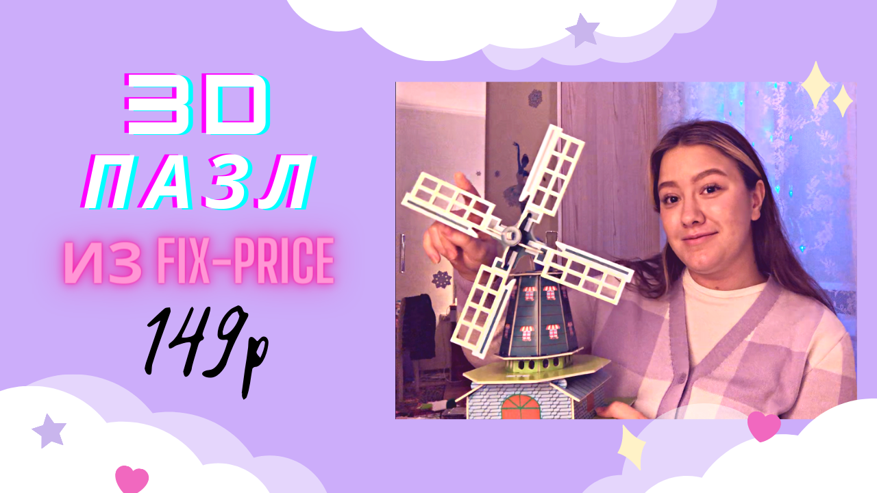 ОНА ВРАЩАЕТСЯ !!! 3D ПАЗЛ ИЗ FIX-PRICE / МЕЛЬНИЦА / БЮДЖЕТНОЕ ТВОРЧЕСТВО смотреть онлайн