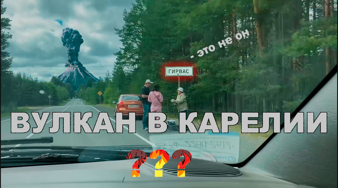 Карельский вулкан, Зоогринпарк, деревня Белая Гора // Путешествия на машине//The trifonov family смотреть онлайн