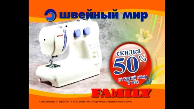 Акция от Швейного мира на машины ФЭМЕЛИ смотреть онлайн
