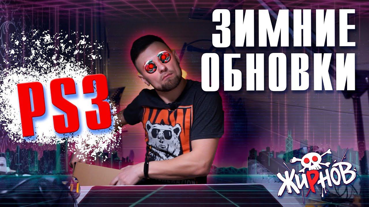 Пополнение коллекции игр на PS3 / обновки за январь 2022 смотреть онлайн