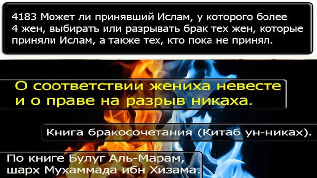 4183 Может ли принявший Ислам, у которого более 4 жен, выбирать или разрывать брак тех смотреть онлайн