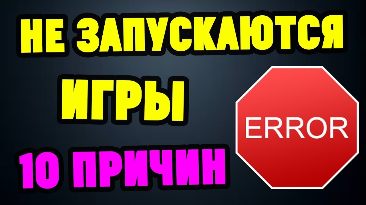 НЕ ЗАПУСКАЮТСЯ ИГРЫ на компьютере ноутбуке. ЧТО ДЕЛАТЬ смотреть онлайн