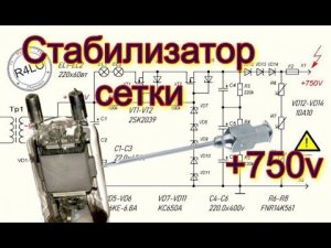 Стабилизатор  сетки  750в. для  2х-ГУ81м. ч2.