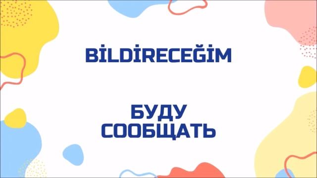 Турецкий язык для начинающих. Rusça fiiller. Турецкие глаголы (109) смотреть онлайн