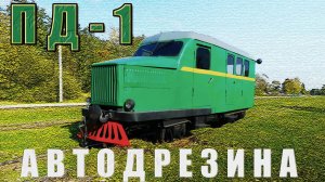 АВТОДРЕЗИНА ТЁСОВО УЖД Автодрезина ПД-1 / Иван Зенкевич
