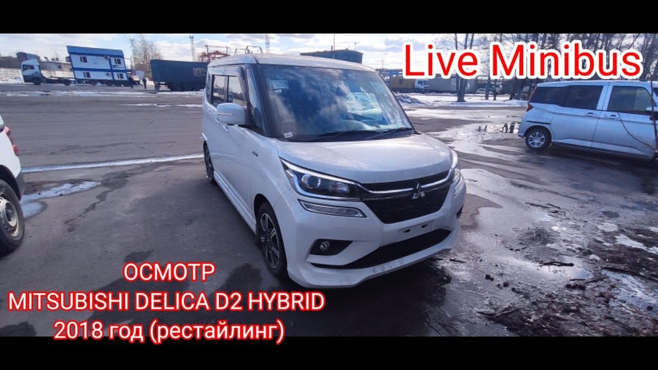 ОСМОТР MITSUBISHI DELICA D2 2018 год РЕСТАЙЛИНГ.