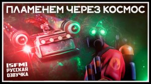 Пламенем через космос | АНИМАЦИЯ | SFM [Русская озвучка]