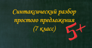 Синтаксический разбор простого предложения (7 класс).mov