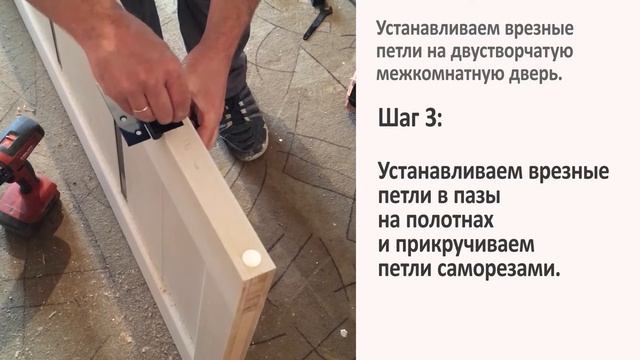 Монтаж Дверей: Установка врезных петлей на двустворчатую межкомнатную дверь смотреть онлайн