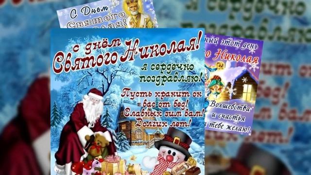 Поздравление с днем Святого Николая! Красивая открытка! смотреть онлайн