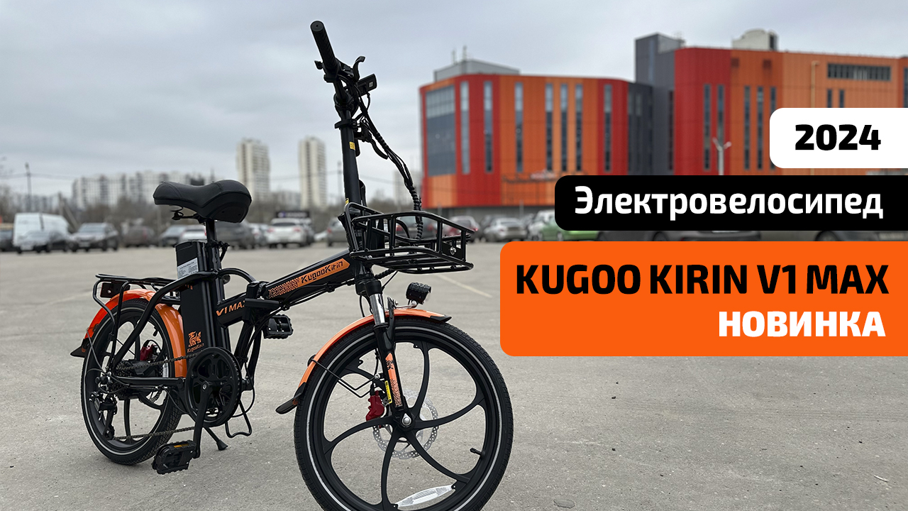 Электровелосипед KUGOO KIRIN V1 MAX (НОВИНКА 2024) – ОБЗОР, ТЕСТ-ДРАЙВ