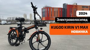 Электровелосипед KUGOO KIRIN V1 MAX (НОВИНКА 2024) – ОБЗОР, ТЕСТ-ДРАЙВ