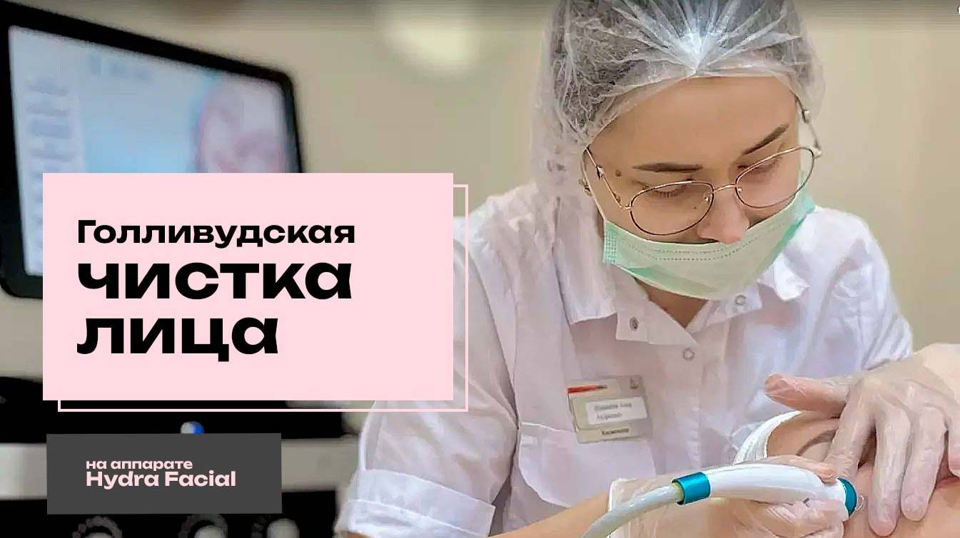Голливудская чистка лица на аппарате Hydra Facial