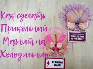 Как сделать прикольные магниты на холодильник.