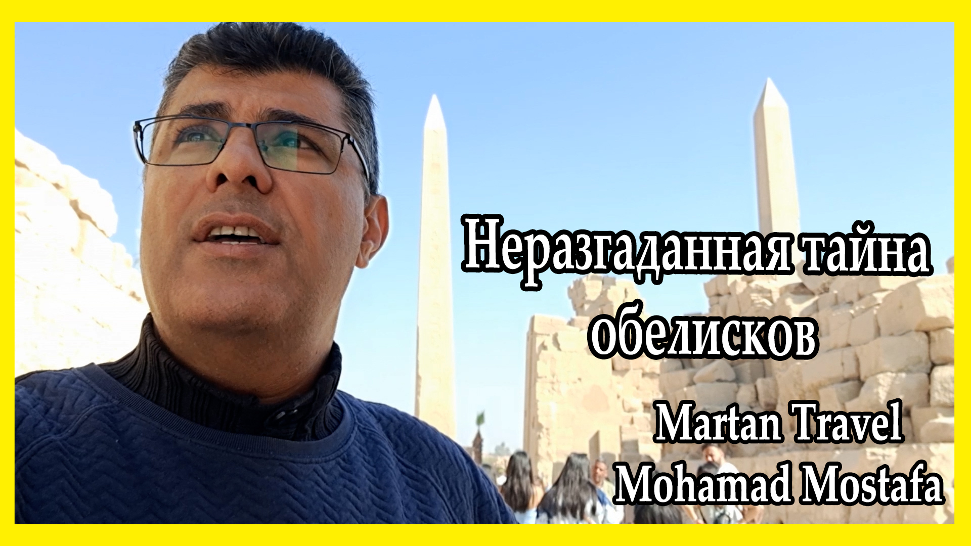 Неразгаданная тайна обелисков