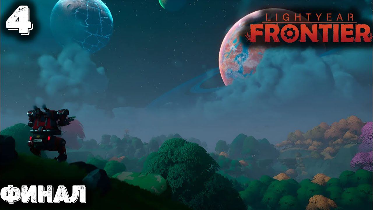 Научились бегать по воде. Финал Lightyear frontier смотреть онлайн