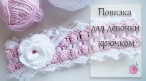 Повязка для девочки на голову крючком. How to crochet baby headband.
